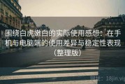 围绕白虎嫩白的实际使用感想：在手机与电脑端的使用差异与稳定性表现（整理版）
