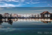 可可影视网页版使用体验复盘：搜索效率、分类清晰度与实际可用性观察