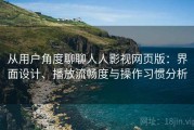 从用户角度聊聊人人影视网页版：界面设计、播放流畅度与操作习惯分析