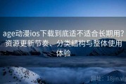 age动漫ios下载到底适不适合长期用？资源更新节奏、分类结构与整体使用体验