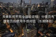 天美影视不完全体验说明：分类页与搜索页的使用手感对比（长期体验）