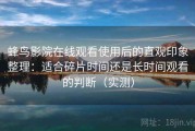 蜂鸟影院在线观看使用后的直观印象整理：适合碎片时间还是长时间观看的判断（实测）