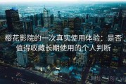 樱花影院的一次真实使用体验：是否值得收藏长期使用的个人判断