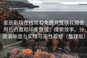 星辰影院在线观看免费完整版视频使用后的直观印象整理：搜索效率、分类清晰度与实际可用性观察（整理版）