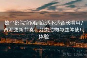 蜂鸟影院官网到底适不适合长期用？资源更新节奏、分类结构与整体使用体验
