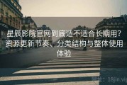 星辰影院官网到底适不适合长期用？资源更新节奏、分类结构与整体使用体验