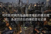 可可影视网页版高频使用后的真实结论：多次回访后的体验变化记录