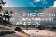 第一次使用age动漫官网首页app时的真实感受：分类页与搜索页的使用手感对比（对比后）