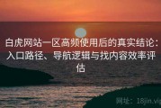 白虎网站一区高频使用后的真实结论：入口路径、导航逻辑与找内容效率评估