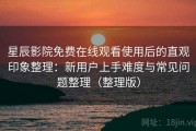 星辰影院免费在线观看使用后的直观印象整理：新用户上手难度与常见问题整理（整理版）