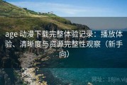 age 动漫下载完整体验记录：播放体验、清晰度与资源完整性观察（新手向）