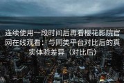 连续使用一段时间后再看樱花影院官网在线观看：与同类平台对比后的真实体验差异（对比后）