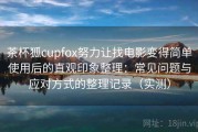 茶杯狐cupfox努力让找电影变得简单使用后的直观印象整理：常见问题与应对方式的整理记录（实测）