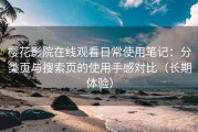 樱花影院在线观看日常使用笔记：分类页与搜索页的使用手感对比（长期体验）